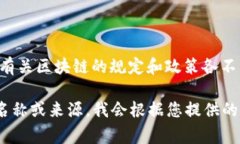 区块链的“第十条规定”并不是一个普遍认知的