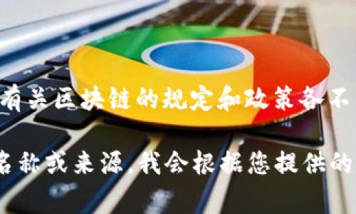 区块链的“第十条规定”并不是一个普遍认知的术语或概念。在不同的国家、地区或技术社区中，有关区块链的规定和政策各不相同。因此，为了提供更准确的信息，我需要您澄清一下“第十条规定”所指的具体上下文或文档。

如果您是在询问某个特定的法律法规、技术标准或政策文件中的第十条，那么请提供该文档的名称或来源。我会根据您提供的信息为您解答。