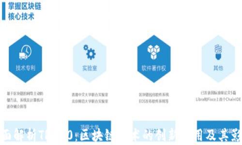 
全面解析TRC20：区块链技术的创新应用及其影响