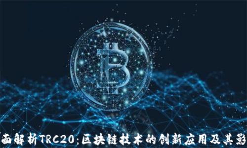 
全面解析TRC20：区块链技术的创新应用及其影响