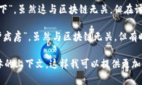 在区块链和加密货币的领域中，