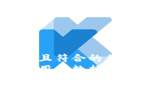 思考一个适合推广并且符合的优秀  
区块链技术如何保护用户数据：重塑隐私安全的未来