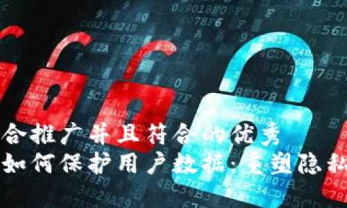 思考一个适合推广并且符合的优秀  
区块链技术如何保护用户数据：重塑隐私安全的未来