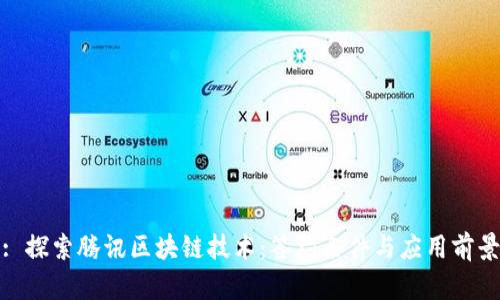 : 探索腾讯区块链技术：签约条件与应用前景