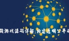 区块链竞猜游戏源码详解：构建透明公平的游戏