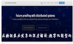 ### 区块链最大发票的深度解析：数字化转型的新
