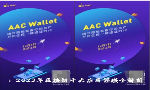 : 2023年区块链十大应用领域全解析