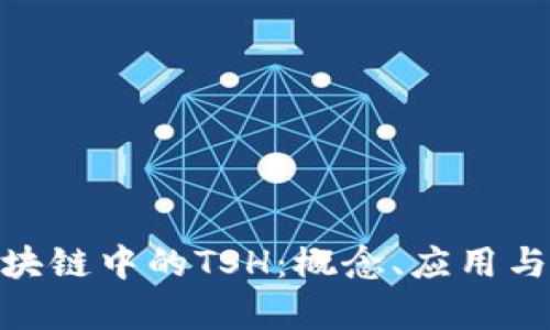 : 深入解析区块链中的TSH：概念、应用与未来发展趋势