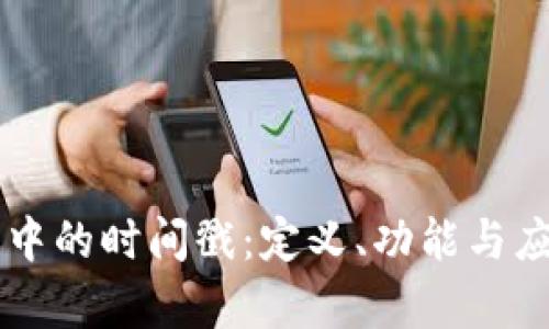 区块链中的时间戳：定义、功能与应用解析