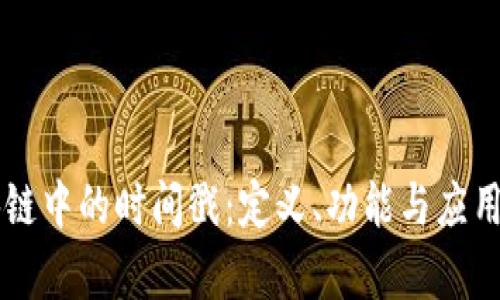 区块链中的时间戳：定义、功能与应用解析