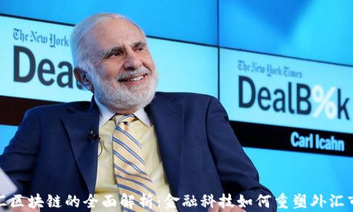 
外汇区块链的全面解析：金融科技如何重塑外汇市场