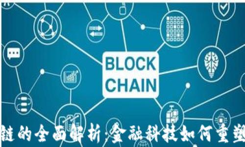 
外汇区块链的全面解析：金融科技如何重塑外汇市场