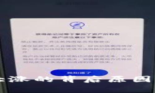 区块链大涨的背后原因深度解析