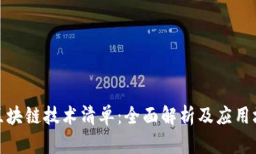 : 区块链技术清单：全面解析及应用场景