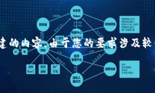 很高兴你对区块链的形状和结构感兴趣。下面是根据你的要求来构建的内容。由于您的要求涉及较长的文本，以下是一个简要示例，涵盖、关键词，以及几个问题的讨论。

深入探讨区块链形状与结构：它如何重塑数字世界