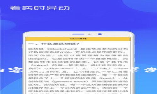 很高兴你对区块链的形状和结构感兴趣。下面是根据你的要求来构建的内容。由于您的要求涉及较长的文本，以下是一个简要示例，涵盖、关键词，以及几个问题的讨论。

深入探讨区块链形状与结构：它如何重塑数字世界