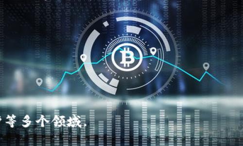 区块链（Blockchain）是一种分布式账本技术，最初是比特币的基础技术，它通过去中心化的方式确保信息的安全性、透明度和不可篡改性。区块链由一系列数据块组成，每个数据块包含一定数量的交易记录，这些数据块通过加密技术相连，形成一个链状结构。

区块链的基本特征包括：

1. **去中心化**：区块链不依赖中央机构或服务器，而是由多个节点共同维护。
2. **透明性**：区块链上的所有交易都是公开的，任何人都可以查阅。
3. **不可篡改性**：一旦数据被写入区块链，就无法被修改或删除。

区块链的应用范围非常广泛，目前除了数字货币以外，还可以应用于供应链管理、医疗记录、身份验证、版权保护等多个领域。