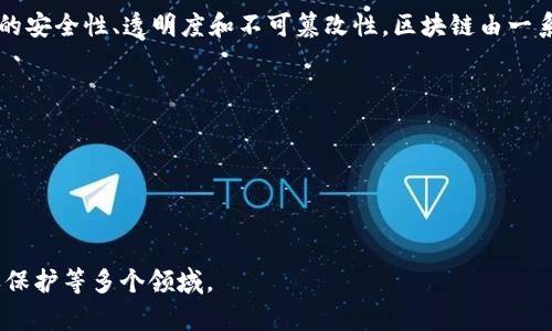 区块链（Blockchain）是一种分布式账本技术，最初是比特币的基础技术，它通过去中心化的方式确保信息的安全性、透明度和不可篡改性。区块链由一系列数据块组成，每个数据块包含一定数量的交易记录，这些数据块通过加密技术相连，形成一个链状结构。

区块链的基本特征包括：

1. **去中心化**：区块链不依赖中央机构或服务器，而是由多个节点共同维护。
2. **透明性**：区块链上的所有交易都是公开的，任何人都可以查阅。
3. **不可篡改性**：一旦数据被写入区块链，就无法被修改或删除。

区块链的应用范围非常广泛，目前除了数字货币以外，还可以应用于供应链管理、医疗记录、身份验证、版权保护等多个领域。