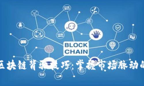 深度解析区块链背驰技巧：掌握市场脉动的关键所在