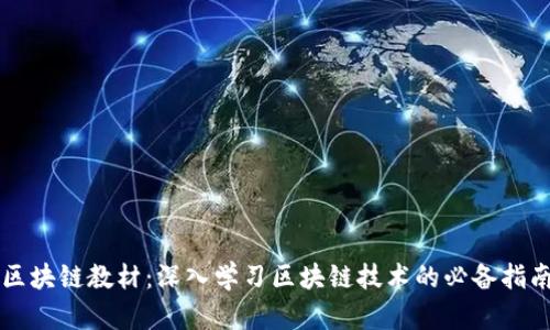 区块链教材：深入学习区块链技术的必备指南