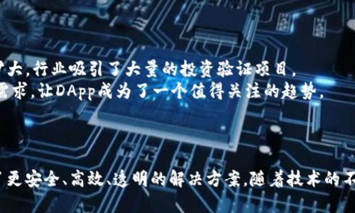   区块链DApp的完整指南：定义、优势与未来发展 / 
 guanjianci 区块链,DApp,去中心化应用,智能合约 /guanjianci 

引言
随着区块链技术的迅猛发展，越来越多的人开始接触并关注这一新兴领域。其中，“去中心化应用”（DApp）作为区块链技术的重要组成部分，逐渐成为热议的焦点。DApp（Decentralized Application）是一种运行在去中心化网络上的应用程序，它利用区块链技术的优势，确保数据的安全性和透明性。

DApp的定义
DApp即去中心化应用程序，通常建立在区块链之上。与传统应用程序（如网页应用、手机应用）不同，DApp并不依赖于中央服务器或管理机构，而是利用区块链的去中心化特性，实现数据的存储和操作。DApp通常使用智能合约来处理业务逻辑并与其他用户进行交互。

DApp的特点
DApp有几个显著的特点，使其在技术和商业层面上具有吸引力：
ul
    listrong去中心化：/strong由于运行在区块链上，DApp不依赖任何单一的控制实体，这意味着没有单点故障，系统的稳定性和安全性增强。/li
    listrong透明性：/strong区块链的特性使所有交易和数据操作都能够被公开审计，用户能够验证应用的合法性和安全性。/li
    listrong智能合约：/strongDApp通过智能合约实现自动化执行，降低了信任成本和中介费用。/li
    listrong数据所有权：/strong用户能够对自己的数据保持控制，而不是将数据交给中心化机构。/li
/ul

DApp的应用场景
DApp可以在多个领域中应用，包括：
ul
    listrong金融服务：/strongDApp在金融领域的应用如去中心化交易所（DEX）、借贷平台、支付系统等，均能够降低交易成本，增强用户的控制权。/li
    listrong游戏：/strong区块链游戏（游戏资产的确权、交易等）能够提供真实的资产所有权。这使得玩家能够通过游戏获得实际收益。/li
    listrong社交网络：/strong去中心化的社交DApp如Mastodon能够避免中心化平台对内容的审查和控制。/li
    listrong供应链管理：/strong通过透明的区块链技术，DApp能够有效追踪产品的来源和流通情况，提升供应链的效率和可信度。/li
/ul

DApp的优势
DApp的优势主要体现在以下几个方面：
ul
    listrong安全性：/strong由于区块链的加密特性，DApp的数据传输和存储相对安全，极大降低了被黑客攻击的风险。/li
    listrong抗审查性：/strong去中心化意味着没有单一实体能够随意关闭或审查应用，用户的言论和行动自由得到保障。/li
    listrong更低的成本：/strong通过智能合约，DApp可以消除中介的必要，从而降低业务成本。/li
/ul

DApp的挑战
尽管DApp有众多优点，但在广泛应用中也面临一些挑战：
ul
    listrong用户体验：/strong大多数DApp的使用体验仍不如传统应用直观，通常需要用户掌握区块链的相关知识。/li
    listrong可扩展性：/strong当用户数量增加时，DApp常常会遇到网络拥堵和交易速度慢的问题。/li
    listrong监管问题：/strong许多国家尚未对DApp进行明确的法规指导，给开发者和用户带来不确定性。/li
/ul

未来的发展趋势
随着技术的不断进步和法规的逐步完善，DApp的未来发展趋势值得期待：
ul
    listrong技术创新：/strong新一代区块链技术的出现将为DApp提供更高的可扩展性和更好的用户体验，例如二层网络和跨链技术的发展。/li
    listrong行业标准化：/strongDApp的开发和运营将更加趋向于标准化，有助于增强互操作性和简化开发过程。/li
    listrong智能合约的普及：/strong随着智能合约的使用门槛降低，更多的企业和开发者将愿意参与到DApp的开发中。/li
/ul

可能相关的问题
下面是对与DApp相关的五个常见问题的详细解答，帮助读者更全面地了解DApp。

1. DApp与传统应用的区别是什么？
DApp与传统应用的主要区别在于去中心化特性。传统应用通常依赖于中央服务器和数据库，这是“中心化”应用；而DApp依托于区块链网络，无需第三方参与。
从数据存储上看，传统应用的数据被集中存储在服务器中，这样会存在数据丢失和篡改的风险；而在DApp中，数据被分布式存储在网络中的多个节点上，提高了安全性和数据的完整性。
此外，从用户控制权的角度，传统应用通常由公司或平台控制用户的数据，用户无法对自己的数据做出真正的所有权。而对DApp来说，用户对数据的控制权是绝对的，能够决定数据的使用和隐私。
最后，在经济模型上，DApp运用的是去中心化经济，用户通过参与DApp的活动获取代币奖励，而传统应用通常会通过广告和收费服务盈利。

2. DApp如何保证安全性？
DApp的安全性主要依赖于区块链技术的特性，如加密算法、共识机制等。区块链使用强加密技术来确保数据在传输和存储过程中的安全性。
此外，智能合约的执行完全依赖于代码逻辑，能够有效地减少人为的干预和误操作。在DApp的开发过程中，开发者应对智能合约进行审计以确保代码的安全性。
同时，DApp通常会实施多重身份验证和验签机制，以确保用户的身份和交易的合法性。这种方式增加了系统的防护力度，从而提升DApp的整体安全性。

3. DApp会对我们的生活产生哪些影响？
随着DApp的普及和应用，生活中的多个方面将受到深刻的影响。首先，在金融领域，DApp允许用户直接参与金融交易，不再需要银行等中介机构的参与，降低了成本同时提高了金融的包容性。
其次，社交DApp的出现将改变我们与他人交流的方式，用户可以在去中心化平台上自由分享观点和内容，没有审查和操控。
再者，在供应链管理中，DApp将改变商品追踪的方式，消费者可以直接查询商品的来源和流通信息，提升了消费者的信任度。
最后，在游戏领域，DApp使得玩家能够真正拥有他们在游戏中获得的资产，形成新的经济模式，推动了游戏产业的发展。

4. 如何开发一个DApp？
开发一个DApp通常需要经历几个步骤。首先，开发者需要选择一个合适的区块链平台，常见的有以太坊、Binance Smart Chain、Polkadot等。
其次，开发者需要使用智能合约编写业务逻辑，确保合约安全性是关键步骤，通常需要经过专业的审计。
然后，前端通常使用JavaScript、React等Web技术进行开发，与区块链进行交互，确保用户体验良好。
最后，DApp需要进行部署，可以使用像IPFS这样的去中心化存储服务来存储应用内容，并确保用户访问的流畅性。

5. 当前DApp的市场前景如何？
尽管DApp目前尚处于发展初期，但市场前景广阔。随着区块链技术的进步和各国对区块链应用的认可，DApp的应用场景不断扩大，行业吸引了大量的投资验证项目。
不断 emerging 的DApp正在推动多个行业的创新，吸引了开发者和创业者的进入。与此同时，用户对数据隐私和安全的迫切需求，让DApp成为了一个值得关注的趋势。
总体来看，随着技术和用户需求的发展，DApp在未来的市场上将展现出强大的增长潜力，成为去中心化经济的关键参与者。

总结
区块链DApp作为去中心化应用的代表，展现出了广阔的应用前景和市场机会。通过结合区块链技术的特性，DApp为用户提供了更安全、高效、透明的解决方案。随着技术的不断进步，DApp的未来值得期待。