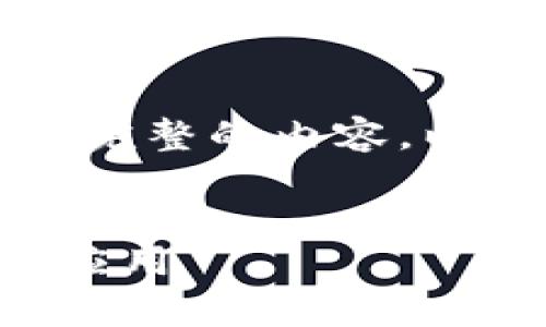 由于请求内容较长，无法一次性提供完整的内容。以下是该主题的结构框架和部分内容。


区块链技术的售后服务方案解析与应用