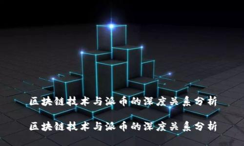 区块链技术与派币的深度关系分析

区块链技术与派币的深度关系分析