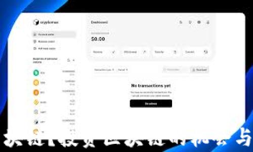 
什么是区块链？投资区块链的机会与风险分析