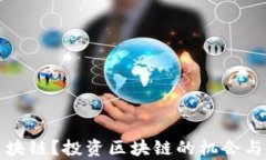 什么是区块链？投资区块链的机会与风险分析