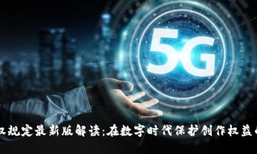 区块链版权规定最新版解读：在数字时代保护创作权益的全新框架