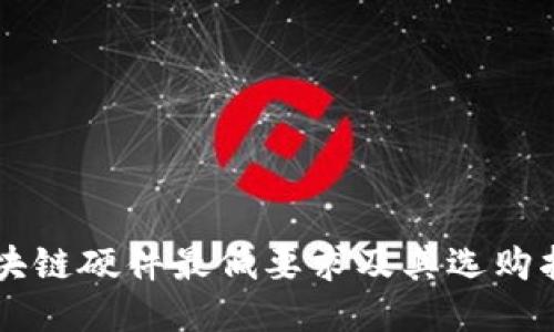 区块链硬件最低要求及其选购指南