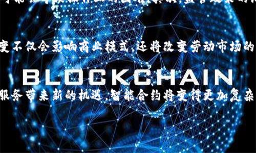   区块链便利化服务：未来数字经济的驱动力 / 
 guanjianci 区块链, 便利化服务, 数字经济, 去中心化 /guanjianci 

一、区块链便利化服务的定义与背景
区块链便利化服务是指通过区块链技术提供的一系列服务，这些服务旨在降低企业和个人进行交易、数据交换和信息共享的技术门槛和成本。随着数字经济的快速发展，传统行业面临着转型的压力，而区块链技术以其去中心化、不可篡改和透明性等特点，为各行各业提供了新的解决方案。

二、区块链便利化服务的主要内容
区块链便利化服务主要包括以下几个方面：
ul
    listrong智能合约：/strong智能合约是区块链技术的重要组成部分，可以自动执行合同条款，从而降低交易成本。/li
    listrong身份验证：/strong通过区块链技术对个人和企业的身份进行安全验证，减少欺诈行为。/li
    listrong支付服务：/strong区块链可以提供低成本、快速的跨国支付解决方案。/li
    listrong供应链管理：/strong通过区块链实时跟踪产品流转，提高供应链的透明度。/li
/ul

三、区块链便利化服务的优势
1. 去中心化：区块链技术可以消除中间商的必要性，降低交易成本。
2. 透明性：所有参与者都可以查看交易记录，这增强了信任。
3. 安全性：由于数据不可篡改，区块链对信息安全提供了保障。
4. 灵活性：区块链可以根据实际需求进行定制，适应不同场景的使用。

四、区块链便利化服务应用案例
在实际应用中，区块链便利化服务已经在多个领域展现出巨大的潜力：
ul
    listrong金融行业：/strong数字货币的兴起以及DeFi（去中心化金融）的出现，标志着金融服务的重大变革。/li
    listrong物流业：/strong通过区块链技术实现货物的全程追踪，提高商品流通的效率。/li
    listrong医疗行业：/strong利用区块链存储患者的医疗记录，确保数据的安全与隐私。/li
    listrong公共服务：/strong采用区块链技术，实现透明的投票系统，提升公共事务的公信力。/li
/ul

五、未来展望
随着技术的不断进步，区块链便利化服务将进一步融入我们的生活。政府与企业需要共同努力，制定相应的政策法规，以保障区块链技术的健康发展。

可能相关问题

问题一：如何评估区块链便利化服务的效果？
在评估区块链便利化服务的效果时，必须从多个维度进行全面分析，包括成本、效率、安全性和用户体验等。以供应链管理为例，可以通过分析数据共享的速度和准确性来评估其效率，通过比较传统流程的成本与区块链技术的实施成本来评估整体的经济性。同时，用户体验也是一个不可忽视的方面，必须考虑用户在使用过程中的满意度及反馈。

问题二：区块链便利化服务可以如何推动数字经济的发展？
区块链便利化服务通过提供更安全、更高效的交易方式，推动了数字经济的健康发展。由于区块链技术具有去中心化的特性，可以帮助中小企业降低运营成本，获取更多的市场机会。同时，区块链的透明性使得消费者对品牌的信任度提高，从而刺激消费。随着越来越多的行业采用区块链技术，数字经济的链条将不断延长，形成更复杂的生态系统，为经济发展提供新动能。

问题三：在实施区块链便利化服务中，可能面临哪些挑战？
实施区块链便利化服务的挑战主要包括技术成熟度、监管环境、用户接受度、安全隐患等。首先，区块链技术本身仍在不断发展中，不同技术平台之间的兼容性问题可能会导致操作上的困难。其次，监管政策的滞后性可能会阻碍企业的尝试。此外，消费者的认知及接受程度也需要时间培养。最后，安全隐患如黑客攻击或智能合约的漏洞等，都是需要企业关注的问题。

问题四：区块链便利化服务对社会经济结构的影响是什么？
区块链便利化服务对社会经济结构的影响是深远的。它可能导致集中化的经济体系向去中心化转变，小企业将在资源获取和市场竞争中占据更多的优势。这种转变不仅会影响商业模式，还将改变劳动市场的格局。通过提升透明度和追踪能力，消费者将对企业的社会责任和诚信度有更高的要求，从而促使企业进行更具责任感的经营。

问题五：未来区块链便利化服务的发展趋势如何？
未来区块链便利化服务的发展趋势将越来越向多元化和智能化方向发展。一方面，随着人工智能和大数据技术的不断成熟，区块链与这些技术的结合将为便利化服务带来新的机遇。智能合约将变得更加复杂，可以处理更高层次的商业逻辑。另一方面，用户的需求将驱动服务的个性化和定制化，为不同市场的需求提供解决方案。

这样的一篇围绕区块链便利化服务的内容不仅涵盖了各种相关信息，还提供了针对性的问题与深入的解答，有助于从各个角度理解区块链在现代经济中的应用。