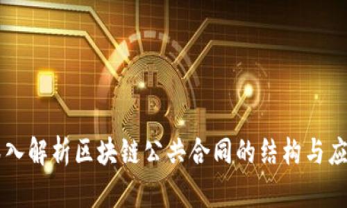 深入解析区块链公共合同的结构与应用
