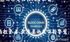 区块链金融骗局通常指的是那些利用区块链技术