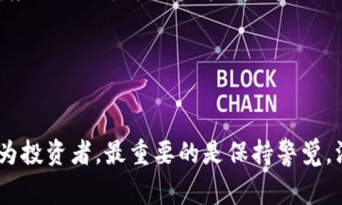 区块链金融骗局通常指的是那些利用区块链技术的名义进行的欺诈活动。这些骗局可能会假借区块链的高科技特性来吸引投资者，承诺高回报，但实际上并没有真正的价值或产品。以下是一些常见的区块链金融骗局的特点和实例：

1. **虚假投资平台**：一些骗局会设立伪造的投资平台，声称投资者可以通过区块链技术获得丰厚的回报。这些平台往往会使用华丽的宣传材料和伪造的用户反馈来吸引投资者。

2. **ICO骗局**：首次代币发行（ICO）是一种通过发行新加密货币或代币融资的方式。在某些情况下，诈骗者会发行一个虚假的项目，以此为借口筹集资金，实际上并没有任何产品。

3. **庞氏骗局**：一些区块链项目可能采用庞氏骗局的形式，承诺高收益，利用后来的投资者资金来支付早期投资者的回报，直到资金链断裂，所有人损失惨重。

4. **钓鱼诈骗**：骗子可能会通过控制虚假的网站或应用程序，诱骗用户输入他们的私钥或密码，从而盗取他们的加密货币。

5. **假冒公募或私募**：骗子在社交媒体或论坛上创建伪造的账号，以知名度较高的项目名义进行假公募或私募，诱导普通投资者上当。

### 如何识别区块链金融骗局

识别这些骗局的方法包括：

- **研究项目团队**：通常，真实性的区块链项目会有一支知名团队，并且在网上可以找到他们的背景资料。如果团队成员不明或无法验证，那么应该谨慎对待。
- **分析白皮书**：合法的项目通常会发布详细的白皮书，阐述项目的目标、技术和商业模型。如果白皮书内容模糊、拼写错误或缺乏技术细节，可能是骗局。
- **注意承诺的收益**：如果项目承诺的回报过高，或听起来好得令人难以置信，那么要提高警惕。
- **检查社交媒体和用户反馈**：看项目在社交媒体上的口碑和用户反馈，负面评论过多、没有透明度的项目往往风险较高。
- **查看注册和合规性**：确保项目在其所声称的区域内有合法注册，并符合当地的法律法规。

### 结语

区块链技术本身并不是骗局，但其陈述的潜力和复杂性使得许多不良分子可趁机进行欺诈活动。作为投资者，最重要的是保持警觉，深入研究项目，确保所投资的是一个合法、安全的环境。