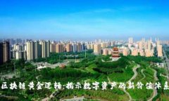 区块链黄金逻辑：揭示数字资产的新价值体系