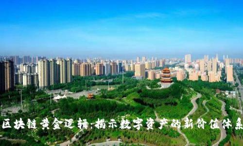 区块链黄金逻辑：揭示数字资产的新价值体系