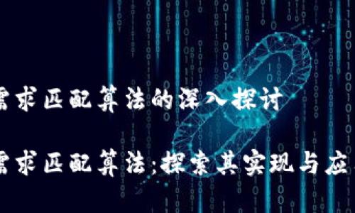 区块链需求匹配算法的深入探讨

区块链需求匹配算法：探索其实现与应用的未来