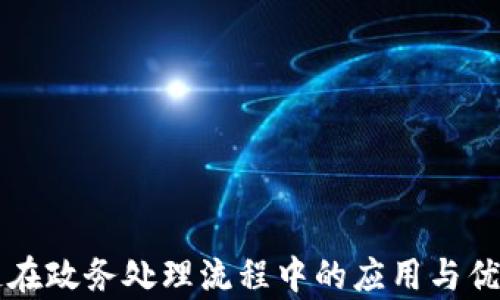 
区块链在政务处理流程中的应用与优势解析