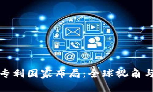 : 区块链专利国家布局：全球视角与趋势分析