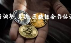 要了解区块链的合作协议文本，首先我们需要认