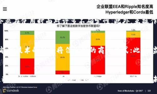 区块链本质解决方案解析：如何推动数字经济的全面变革    

区块链, 数字经济, 去中心化, 技术创新/guanjianci    

引言    
区块链技术自其诞生之初便引起了广泛的关注，它为数字经济的诸多应用提供了全新的解决方案。通过去中心化的特性，区块链不仅能够有效解决信任的问题，降低交易成本，还可以提升信息透明度和安全性。在这篇文章中，我们将深入探讨区块链的本质解决方案，以及它如何推动数字经济的全面变革。    

区块链的基本概念    
区块链是一种分布式账本技术，它通过一系列的加密算法和共识机制，将数据以块的形式串联起来，形成一条链。这种数据结构的核心特征在于去中心化，即不再依赖于单一的中央机构来管理和验证数据，而是通过网络中各个节点的共同参与来实现。这一创新的方式不仅提高了数据的安全性，也降低了发生欺诈和篡改的可能性。    

区块链的核心优势    
区块链技术的应用场景极为广泛，从金融到供应链管理，从数字身份验证到智能合约，其核心优势也因此显而易见：    
ul    
    li去中心化：区块链通过多个节点共同维护账本，消除了对中心化机构的依赖。这一机制有助于减少单点故障和系统崩溃的风险。/li    
    li提高透明度：所有交易在区块链上都是公开可见的，任何人都可以查询和验证。这种透明性有助于增强用户对系统的信任。/li    
    li增强安全性：区块链中的数据经过加密处理，不易篡改，且通过共识机制确保了数据的一致性和可靠性。/li    
    li降低成本：通过去除中介机构，区块链能够显著降低交易成本，加快交易速度，提高效率。/li    
/ul    

区块链在数字经济中的应用    
在数字经济的背景下，区块链技术正在推动各种行业的转型。以下是几个具体的应用实例：    
ul    
    li金融行业：区块链可以用于实现快速、安全、低成本的跨境支付，同时降低汇款过程中发生的欺诈风险。通过智能合约，金融交易可以实现自动化，减少人工干预。/li    
    li供应链管理：通过区块链技术，供应链中的每一个环节都能够被记录和追踪，从而提高整个供应链的透明度和可追溯性。这对于防止假冒伪劣产品进入市场至关重要。/li    
    li数字身份验证：区块链技术能够提供一个安全的、去中心化的身份管理平台，用户的数据可以由自己掌控，降低个人隐私泄露的风险。/li    
    li版权保护：艺术家和创作者可以通过区块链技术保护自己的作品版权，每一笔交易都可以被记录和追踪，确保版权收益的公正分配。/li    
/ul    

区块链的未来展望    
随着技术的不断发展和应用场景的不断拓展，区块链未来的前景非常广阔。专家们认为，跨行业的合作与标准化的建立将是区块链技术进一步发展的关键。此外，随着政府对区块链技术认可度的提升，法规和政策的支持也将为区块链的发展铺平道路。    

常见问题解答    

问题一：区块链技术的安全性如何保障？    
区块链技术的安全性主要依赖于其去中心化的特征、密码学技术和共识机制。每个区块都通过加密算法与前一个区块相连，形成链式结构，这意味着如果要篡改其中某个区块的数据，必须重新计算其后所有区块的哈希值，这在计算上几乎是不可行的。此外，区块链网络中的每个节点都须通过共识机制来验证交易的真实性，这进一步提高了系统的安全性。    

问题二：区块链与传统数据库相比的优势在哪里？    
传统数据库一般是由中心化的服务器负责管理和维护，而区块链则是去中心化的，允许各个用户在不信任的环境中进行交互。区块链的优势在于其透明性、不可篡改性和分布式账本的优势，用户可以实时查看所有交易，并且任何人都无法随意篡改记录。这种模式使得第三方中介的作用大大减小，交易成本也因此降低。    

问题三：如何才能有效推广区块链技术的应用？    
推广区块链技术的应用，需要通过教育和宣传来提高公众对其认知。一方面，企业可以通过试点项目展示区块链的实际效用，比如在供应链管理或金融服务领域的成功案例；另一方面，学术机构和行业协会也应发挥作用，发布研究报告与白皮书，阐明区块链行业的最佳实践。此外，政府也需制定相关政策，鼓励企业实施区块链技术。    

问题四：区块链在各行业应用的限制是什么？    
尽管区块链技术拥有诸多优势，但在应用时仍面临一些限制。首先是技术的复杂性，许多企业在实施区块链解决方案时可能会遇到技术壁垒，其次是监管和法律框架仍不够完善，导致企业在使用时面对许多不确定性。此外，互操作性的问题也影响了不同区块链系统间的数据交换能力。最后，用户的接受度和理解度也可能影响区块链技术的广泛应用。    

问题五：区块链的未来趋势是什么？    
区块链的未来趋势主要体现在以下几个方面：首先是技术的成熟与标准化，随着开发工具和平台的不断完善，企业的部署成本也会不断降低；其次是跨界合作，区块链与物联网、人工智能等技术的结合将催生新的商业模式；此外，监管机构的认可和政策的支持也将促进区块链产业的发展，推动其走向更广泛的应用场景；最后，随着公众对区块链的认知提高，信任机制的建立将进一步推动区块链技术的普及。    

总结    
区块链技术的本质在于通过去中心化的特性解决了传统经济模式中的许多问题，其在数字经济中的应用潜力巨大。尽管面临一些挑战，但随着技术的成熟和应用推广，区块链将成为推动全社会信息化和智能化发展的重要动力。未来，区块链的普及将不仅仅限于金融行业，还将扩展到更多的领域和行业，形成全新的经济生态系统。