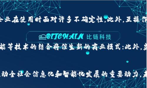 区块链本质解决方案解析：如何推动数字经济的全面变革    

区块链, 数字经济, 去中心化, 技术创新/guanjianci    

引言    
区块链技术自其诞生之初便引起了广泛的关注，它为数字经济的诸多应用提供了全新的解决方案。通过去中心化的特性，区块链不仅能够有效解决信任的问题，降低交易成本，还可以提升信息透明度和安全性。在这篇文章中，我们将深入探讨区块链的本质解决方案，以及它如何推动数字经济的全面变革。    

区块链的基本概念    
区块链是一种分布式账本技术，它通过一系列的加密算法和共识机制，将数据以块的形式串联起来，形成一条链。这种数据结构的核心特征在于去中心化，即不再依赖于单一的中央机构来管理和验证数据，而是通过网络中各个节点的共同参与来实现。这一创新的方式不仅提高了数据的安全性，也降低了发生欺诈和篡改的可能性。    

区块链的核心优势    
区块链技术的应用场景极为广泛，从金融到供应链管理，从数字身份验证到智能合约，其核心优势也因此显而易见：    
ul    
    li去中心化：区块链通过多个节点共同维护账本，消除了对中心化机构的依赖。这一机制有助于减少单点故障和系统崩溃的风险。/li    
    li提高透明度：所有交易在区块链上都是公开可见的，任何人都可以查询和验证。这种透明性有助于增强用户对系统的信任。/li    
    li增强安全性：区块链中的数据经过加密处理，不易篡改，且通过共识机制确保了数据的一致性和可靠性。/li    
    li降低成本：通过去除中介机构，区块链能够显著降低交易成本，加快交易速度，提高效率。/li    
/ul    

区块链在数字经济中的应用    
在数字经济的背景下，区块链技术正在推动各种行业的转型。以下是几个具体的应用实例：    
ul    
    li金融行业：区块链可以用于实现快速、安全、低成本的跨境支付，同时降低汇款过程中发生的欺诈风险。通过智能合约，金融交易可以实现自动化，减少人工干预。/li    
    li供应链管理：通过区块链技术，供应链中的每一个环节都能够被记录和追踪，从而提高整个供应链的透明度和可追溯性。这对于防止假冒伪劣产品进入市场至关重要。/li    
    li数字身份验证：区块链技术能够提供一个安全的、去中心化的身份管理平台，用户的数据可以由自己掌控，降低个人隐私泄露的风险。/li    
    li版权保护：艺术家和创作者可以通过区块链技术保护自己的作品版权，每一笔交易都可以被记录和追踪，确保版权收益的公正分配。/li    
/ul    

区块链的未来展望    
随着技术的不断发展和应用场景的不断拓展，区块链未来的前景非常广阔。专家们认为，跨行业的合作与标准化的建立将是区块链技术进一步发展的关键。此外，随着政府对区块链技术认可度的提升，法规和政策的支持也将为区块链的发展铺平道路。    

常见问题解答    

问题一：区块链技术的安全性如何保障？    
区块链技术的安全性主要依赖于其去中心化的特征、密码学技术和共识机制。每个区块都通过加密算法与前一个区块相连，形成链式结构，这意味着如果要篡改其中某个区块的数据，必须重新计算其后所有区块的哈希值，这在计算上几乎是不可行的。此外，区块链网络中的每个节点都须通过共识机制来验证交易的真实性，这进一步提高了系统的安全性。    

问题二：区块链与传统数据库相比的优势在哪里？    
传统数据库一般是由中心化的服务器负责管理和维护，而区块链则是去中心化的，允许各个用户在不信任的环境中进行交互。区块链的优势在于其透明性、不可篡改性和分布式账本的优势，用户可以实时查看所有交易，并且任何人都无法随意篡改记录。这种模式使得第三方中介的作用大大减小，交易成本也因此降低。    

问题三：如何才能有效推广区块链技术的应用？    
推广区块链技术的应用，需要通过教育和宣传来提高公众对其认知。一方面，企业可以通过试点项目展示区块链的实际效用，比如在供应链管理或金融服务领域的成功案例；另一方面，学术机构和行业协会也应发挥作用，发布研究报告与白皮书，阐明区块链行业的最佳实践。此外，政府也需制定相关政策，鼓励企业实施区块链技术。    

问题四：区块链在各行业应用的限制是什么？    
尽管区块链技术拥有诸多优势，但在应用时仍面临一些限制。首先是技术的复杂性，许多企业在实施区块链解决方案时可能会遇到技术壁垒，其次是监管和法律框架仍不够完善，导致企业在使用时面对许多不确定性。此外，互操作性的问题也影响了不同区块链系统间的数据交换能力。最后，用户的接受度和理解度也可能影响区块链技术的广泛应用。    

问题五：区块链的未来趋势是什么？    
区块链的未来趋势主要体现在以下几个方面：首先是技术的成熟与标准化，随着开发工具和平台的不断完善，企业的部署成本也会不断降低；其次是跨界合作，区块链与物联网、人工智能等技术的结合将催生新的商业模式；此外，监管机构的认可和政策的支持也将促进区块链产业的发展，推动其走向更广泛的应用场景；最后，随着公众对区块链的认知提高，信任机制的建立将进一步推动区块链技术的普及。    

总结    
区块链技术的本质在于通过去中心化的特性解决了传统经济模式中的许多问题，其在数字经济中的应用潜力巨大。尽管面临一些挑战，但随着技术的成熟和应用推广，区块链将成为推动全社会信息化和智能化发展的重要动力。未来，区块链的普及将不仅仅限于金融行业，还将扩展到更多的领域和行业，形成全新的经济生态系统。