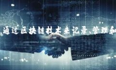 区块链交通费用是一个具有研究价值和实用意义