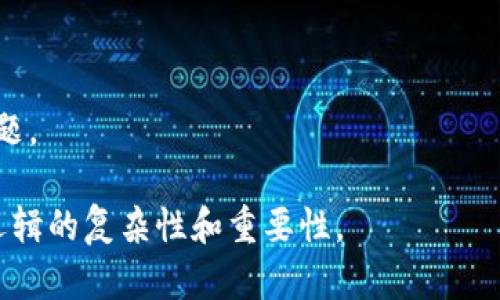 区块链管理逻辑是指在区块链技术应用中，如何有效地管理和协调不同参与方之间的关系与行为的理性思维。这一逻辑涵盖多个方面，包括数据的存储、传递的安全性、参与者之间的信任机制、共识算法的选择等。在区块链环境中，管理逻辑的有效性直接关系到系统的安全性、效率以及用户体验。

### 1. 区块链的基本概念

区块链是一种分布式账本技术，最初应用于比特币等加密货币中。其核心特征是去中心化、不可篡改和透明性。区块链通过将一组交易记录打包成一个区块，并将区块按照时间顺序串联起来，形成一个链条，确保所有的交易都可以被追溯和验证。

### 2. 区块链管理逻辑的组成部分

区块链管理逻辑可以分为以下几个方面：

#### 2.1 数据管理

在区块链网络中，数据管理是一个重要的环节。区块链通过其特有的结构，确保数据的完整性和可追踪性。数据一旦被写入区块链，就无法再被修改或删除，这种不可篡改性能够有效地防止数据的伪造。

#### 2.2 参与者管理

区块链是一个多方参与的系统，因此参与者之间的管理显得尤为重要。每一个参与者都有可能是节点，负责记录和验证交易。为了保证系统的正常运行，必须建立有效的信任机制和激励机制。

#### 2.3 安全性管理

区块链环境下的安全性管理需要依赖于密码学技术，确保交易的安全性和用户的隐私。通过加密算法和哈希函数，保证用户信息和交易内容的安全。

#### 2.4 共识机制管理

区块链系统中，所有参与者需要就交易的有效性达成共识。共识机制的选择对于区块链的效率和安全性至关重要。主流的共识机制包括工作量证明（PoW）、权益证明（PoS）等。

### 3. 著名区块链项目的管理逻辑分析

#### 3.1 比特币

比特币作为第一个区块链项目，其管理逻辑基于工作量证明（PoW）机制。这一机制要求参与者通过解决复杂的数学问题来获得挖矿奖励，确保网络的安全性和去中心化特性。

#### 3.2 以太坊

以太坊不仅是一个加密货币，也是一个智能合约平台。其管理逻辑在于通过智能合约自动执行交易条款，无需中介参与，减少了管理层级，提高了交易的效率。

### 4. 区块链管理逻辑的未来展望

随着区块链技术的不断发展，管理逻辑也在不断演进。未来，区块链将在金融服务、供应链管理、物联网等领域得到更广泛的应用，而相关的管理逻辑也将不断丰富和完善。

### 可能相关的问题

#### 问题1：区块链如何确保数据的安全性？

区块链利用密码学技术确保数据安全，包括哈希函数和数字签名等。每个区块的哈希值是前一个区块哈希值的结果，这种链式结构确保了数据的一致性和完整性。

#### 问题2：什么是区块链的共识机制？

共识机制是区块链中的核心要素，它决定了网络中如何对交易进行验证和记录。常见的共识机制包括工作量证明、权益证明和拜占庭容错等，各自存在不同的优缺点。

#### 问题3：区块链如何处理交易的隐私问题？

尽管区块链公开透明，但隐私保护依然十分重要。通过零知识证明、混合技术等方法，区块链能够在不暴露用户身份的前提下，验证交易的有效性。

#### 问题4：智能合约在区块链中的作用是什么？

智能合约是自动执行、控制或文档化法律事件和行为的计算机程序。在区块链中，智能合约可以用于自动化交易流程，减少人为干预，提高效率。

#### 问题5：区块链管理逻辑与传统管理模式有何不同？

区块链管理逻辑强调去中心化、透明性和不可篡改性，而传统管理模式通常依赖于中心化的控制和管理，效率较低且易产生信任问题。

以上是对“区块链管理逻辑”的总体介绍和可能相关问题的梳理。每个问题的详细讨论可以继续深入，帮助更好地理解区块链管理逻辑的复杂性和重要性。