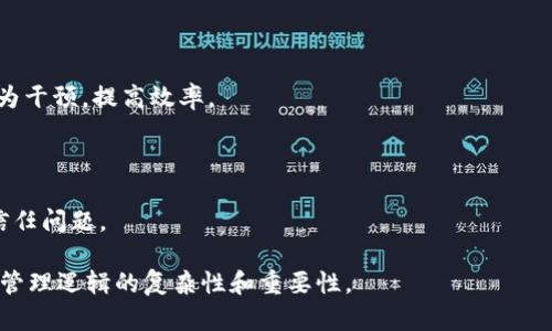 区块链管理逻辑是指在区块链技术应用中，如何有效地管理和协调不同参与方之间的关系与行为的理性思维。这一逻辑涵盖多个方面，包括数据的存储、传递的安全性、参与者之间的信任机制、共识算法的选择等。在区块链环境中，管理逻辑的有效性直接关系到系统的安全性、效率以及用户体验。

### 1. 区块链的基本概念

区块链是一种分布式账本技术，最初应用于比特币等加密货币中。其核心特征是去中心化、不可篡改和透明性。区块链通过将一组交易记录打包成一个区块，并将区块按照时间顺序串联起来，形成一个链条，确保所有的交易都可以被追溯和验证。

### 2. 区块链管理逻辑的组成部分

区块链管理逻辑可以分为以下几个方面：

#### 2.1 数据管理

在区块链网络中，数据管理是一个重要的环节。区块链通过其特有的结构，确保数据的完整性和可追踪性。数据一旦被写入区块链，就无法再被修改或删除，这种不可篡改性能够有效地防止数据的伪造。

#### 2.2 参与者管理

区块链是一个多方参与的系统，因此参与者之间的管理显得尤为重要。每一个参与者都有可能是节点，负责记录和验证交易。为了保证系统的正常运行，必须建立有效的信任机制和激励机制。

#### 2.3 安全性管理

区块链环境下的安全性管理需要依赖于密码学技术，确保交易的安全性和用户的隐私。通过加密算法和哈希函数，保证用户信息和交易内容的安全。

#### 2.4 共识机制管理

区块链系统中，所有参与者需要就交易的有效性达成共识。共识机制的选择对于区块链的效率和安全性至关重要。主流的共识机制包括工作量证明（PoW）、权益证明（PoS）等。

### 3. 著名区块链项目的管理逻辑分析

#### 3.1 比特币

比特币作为第一个区块链项目，其管理逻辑基于工作量证明（PoW）机制。这一机制要求参与者通过解决复杂的数学问题来获得挖矿奖励，确保网络的安全性和去中心化特性。

#### 3.2 以太坊

以太坊不仅是一个加密货币，也是一个智能合约平台。其管理逻辑在于通过智能合约自动执行交易条款，无需中介参与，减少了管理层级，提高了交易的效率。

### 4. 区块链管理逻辑的未来展望

随着区块链技术的不断发展，管理逻辑也在不断演进。未来，区块链将在金融服务、供应链管理、物联网等领域得到更广泛的应用，而相关的管理逻辑也将不断丰富和完善。

### 可能相关的问题

#### 问题1：区块链如何确保数据的安全性？

区块链利用密码学技术确保数据安全，包括哈希函数和数字签名等。每个区块的哈希值是前一个区块哈希值的结果，这种链式结构确保了数据的一致性和完整性。

#### 问题2：什么是区块链的共识机制？

共识机制是区块链中的核心要素，它决定了网络中如何对交易进行验证和记录。常见的共识机制包括工作量证明、权益证明和拜占庭容错等，各自存在不同的优缺点。

#### 问题3：区块链如何处理交易的隐私问题？

尽管区块链公开透明，但隐私保护依然十分重要。通过零知识证明、混合技术等方法，区块链能够在不暴露用户身份的前提下，验证交易的有效性。

#### 问题4：智能合约在区块链中的作用是什么？

智能合约是自动执行、控制或文档化法律事件和行为的计算机程序。在区块链中，智能合约可以用于自动化交易流程，减少人为干预，提高效率。

#### 问题5：区块链管理逻辑与传统管理模式有何不同？

区块链管理逻辑强调去中心化、透明性和不可篡改性，而传统管理模式通常依赖于中心化的控制和管理，效率较低且易产生信任问题。

以上是对“区块链管理逻辑”的总体介绍和可能相关问题的梳理。每个问题的详细讨论可以继续深入，帮助更好地理解区块链管理逻辑的复杂性和重要性。