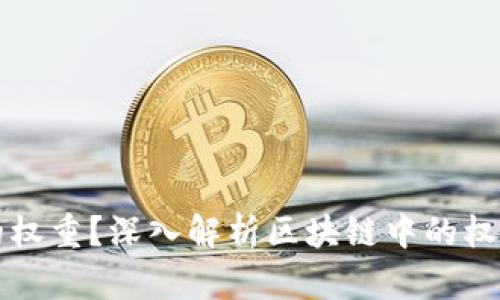 什么是区块链的权重？深入解析区块链中的权重机制及其应用