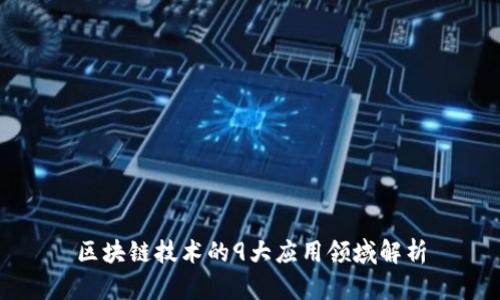 区块链技术的9大应用领域解析
