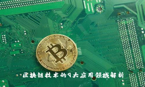 区块链技术的9大应用领域解析