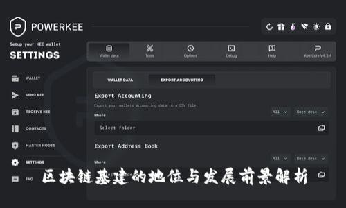 区块链基建的地位与发展前景解析